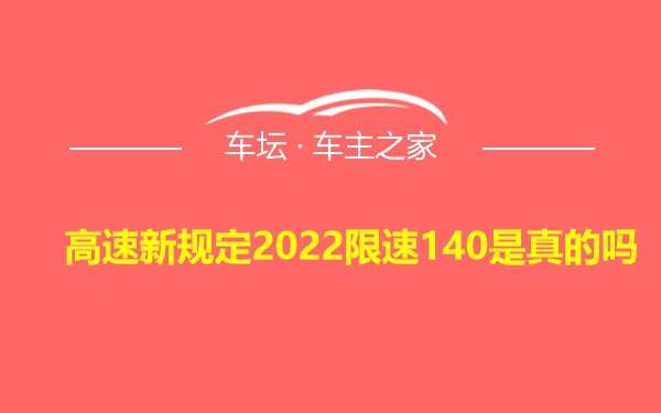 高速新规定2022限速140是真的吗