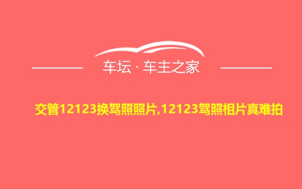 交管12123换驾照照片,12123驾照相片真难拍