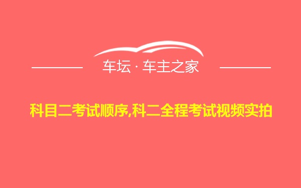 科目二考试顺序,科二全程考试视频实拍