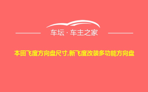 本田飞度方向盘尺寸,新飞度改装多功能方向盘