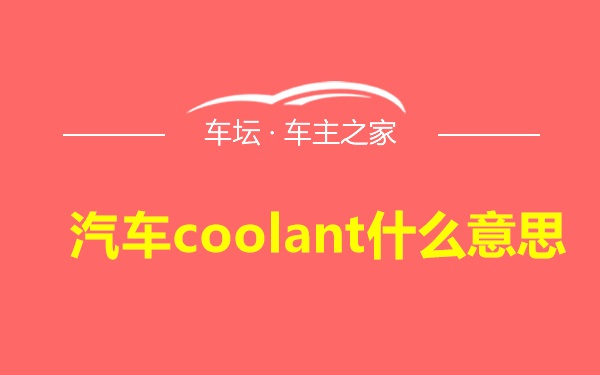 汽车coolant什么意思