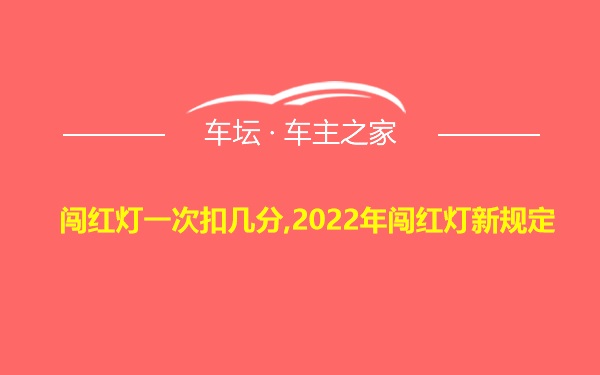 闯红灯一次扣几分,2022年闯红灯新规定