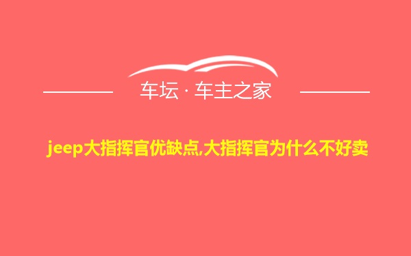 jeep大指挥官优缺点,大指挥官为什么不好卖