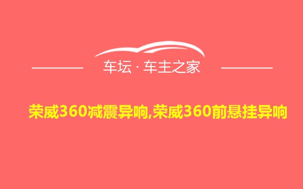 荣威360减震异响,荣威360前悬挂异响