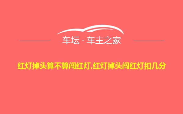 红灯掉头算不算闯红灯,红灯掉头闯红灯扣几分