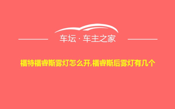 福特福睿斯雾灯怎么开,福睿斯后雾灯有几个