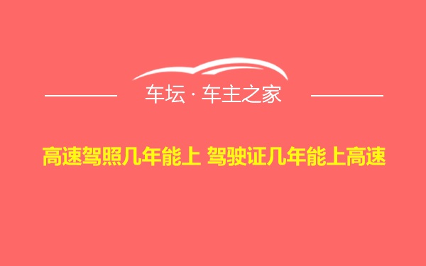 高速驾照几年能上 驾驶证几年能上高速