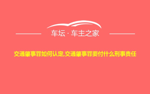 交通肇事罪如何认定,交通肇事罪要付什么刑事责任