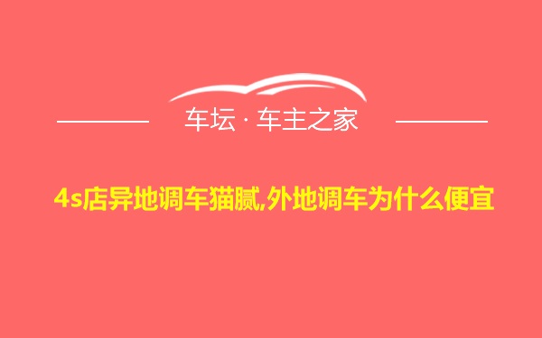 4s店异地调车猫腻,外地调车为什么便宜