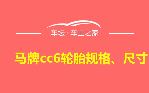 马牌cc6轮胎规格、尺寸