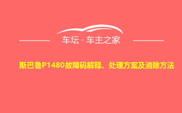 斯巴鲁P1480故障码解释、处理方案及消除方法