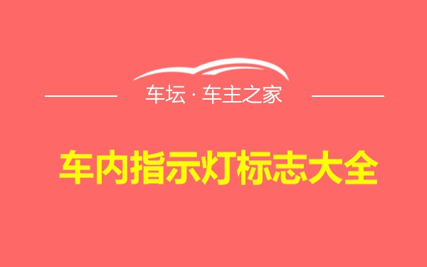 车内指示灯标志大全