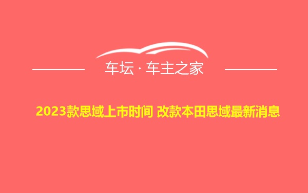 2023款思域上市时间 改款本田思域最新消息