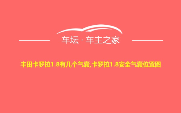 丰田卡罗拉1.8有几个气囊,卡罗拉1.8安全气囊位置图