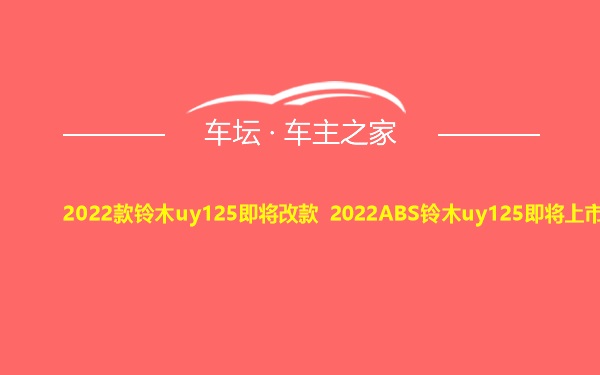 2022款铃木uy125即将改款 2022ABS铃木uy125即将上市