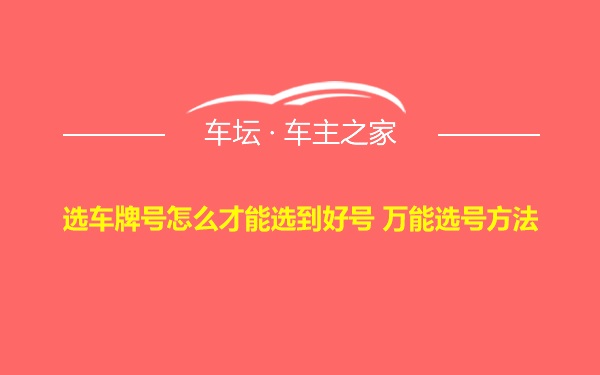 选车牌号怎么才能选到好号 万能选号方法