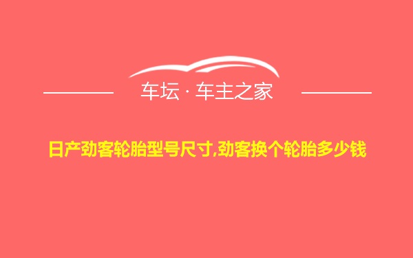 日产劲客轮胎型号尺寸,劲客换个轮胎多少钱