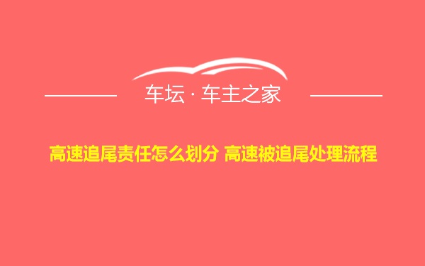 高速追尾责任怎么划分 高速被追尾处理流程