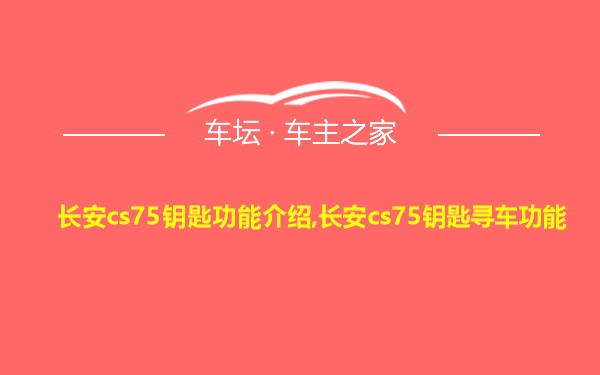 长安cs75钥匙功能介绍,长安cs75钥匙寻车功能