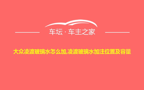 大众凌渡玻璃水怎么加,凌渡玻璃水加注位置及容量