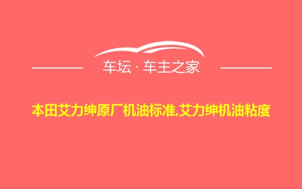 本田艾力绅原厂机油标准,艾力绅机油粘度