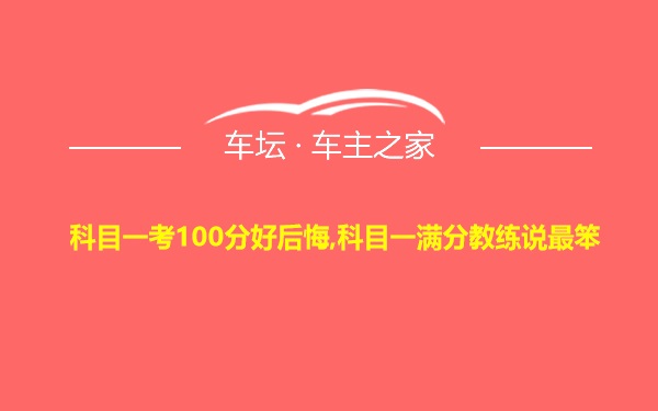 科目一考100分好后悔,科目一满分教练说最笨