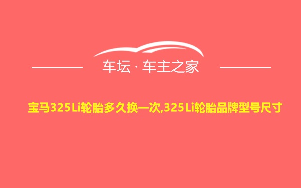 宝马325Li轮胎多久换一次,325Li轮胎品牌型号尺寸