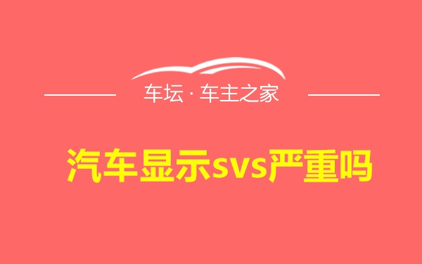 汽车显示svs严重吗