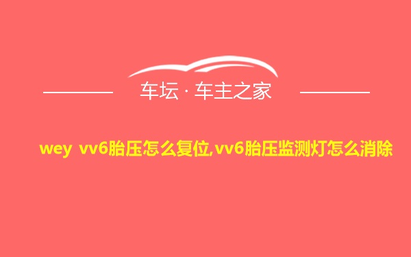 wey vv6胎压怎么复位,vv6胎压监测灯怎么消除