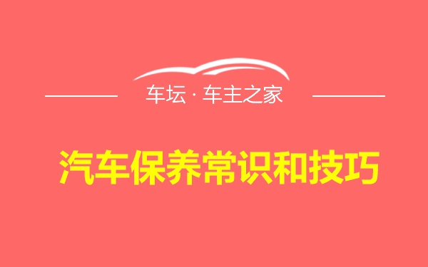 汽车保养常识和技巧