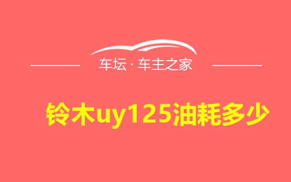 铃木uy125油耗多少