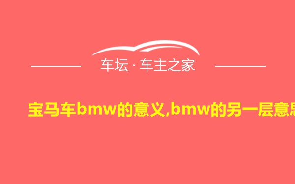 宝马车bmw的意义,bmw的另一层意思