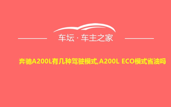 奔驰A200L有几种驾驶模式,A200L ECO模式省油吗