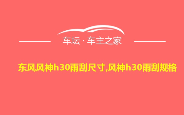 东风风神h30雨刮尺寸,风神h30雨刮规格