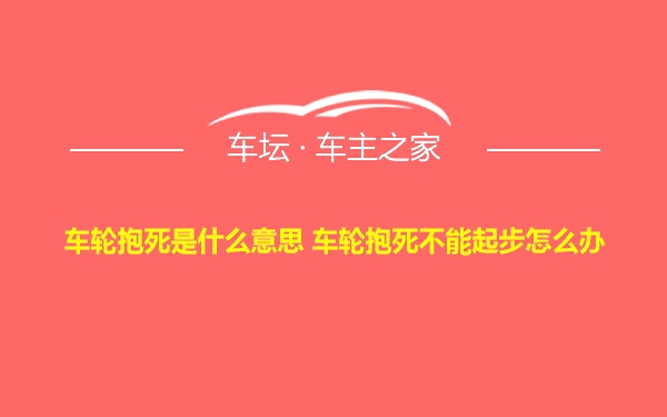 车轮抱死是什么意思 车轮抱死不能起步怎么办