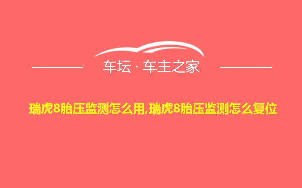 瑞虎8胎压监测怎么用,瑞虎8胎压监测怎么复位