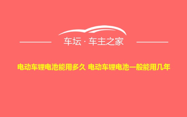 电动车锂电池能用多久 电动车锂电池一般能用几年