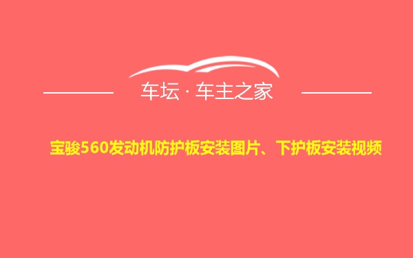 宝骏560发动机防护板安装图片、下护板安装视频