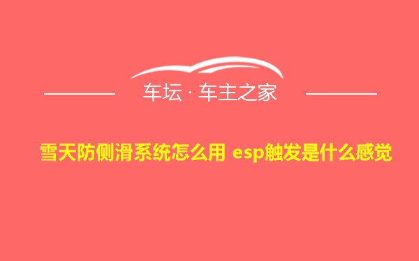 雪天防侧滑系统怎么用 esp触发是什么感觉