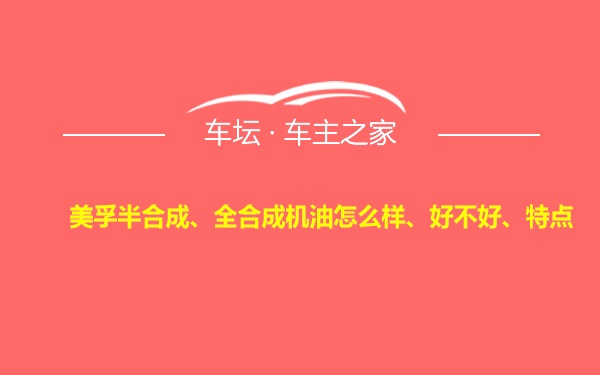 美孚半合成、全合成机油怎么样、好不好、特点