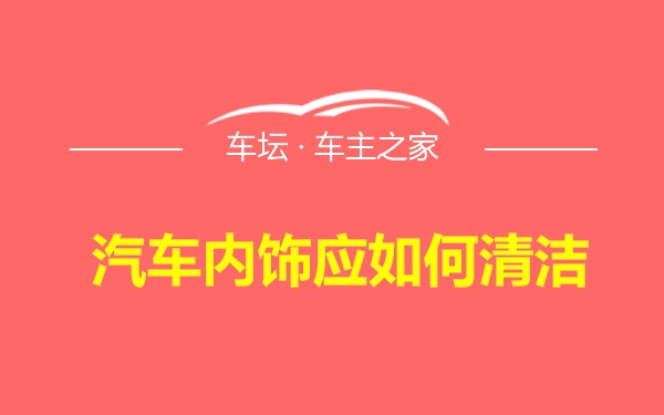 汽车内饰应如何清洁