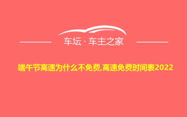 端午节高速为什么不免费,高速免费时间表2022