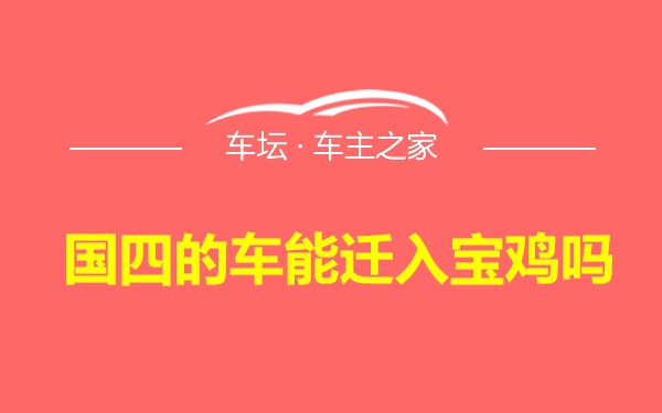 国四的车能迁入宝鸡吗