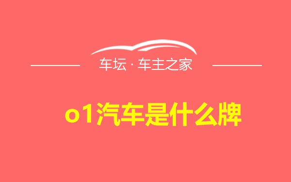 o1汽车是什么牌