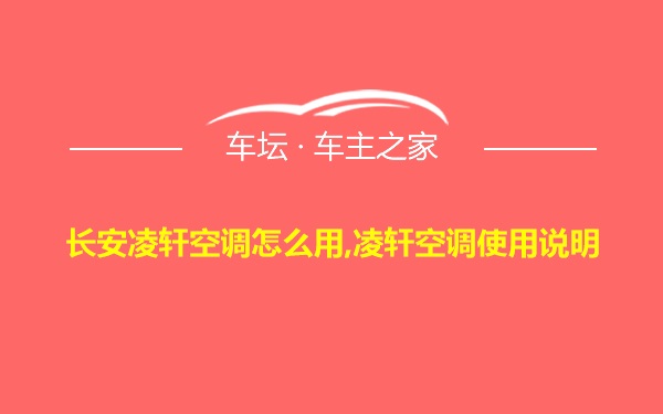 长安凌轩空调怎么用,凌轩空调使用说明