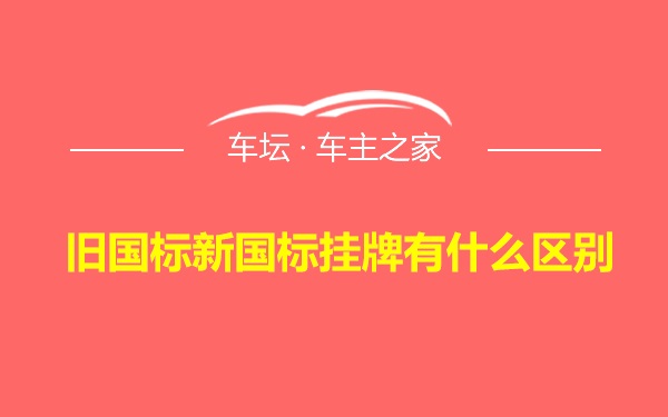 旧国标新国标挂牌有什么区别