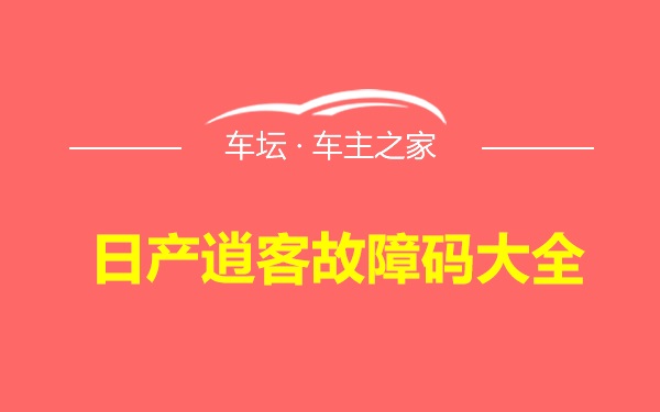 日产逍客故障码大全