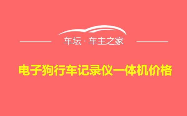 电子狗行车记录仪一体机价格