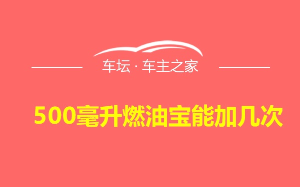 500毫升燃油宝能加几次