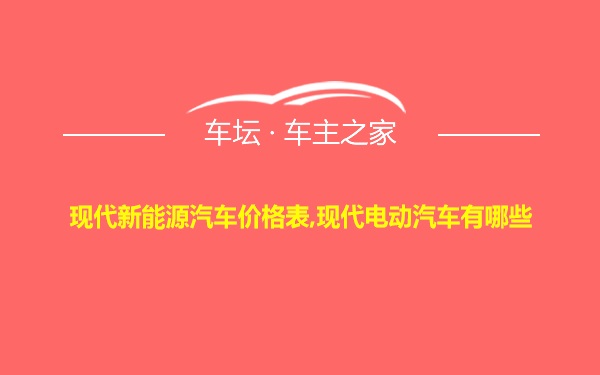 现代新能源汽车价格表,现代电动汽车有哪些